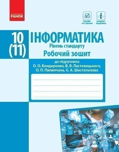 Обкладинка Інформатика. 10 (11) клас. Рівень стандарту : Робочий зошит (Бондаренко)