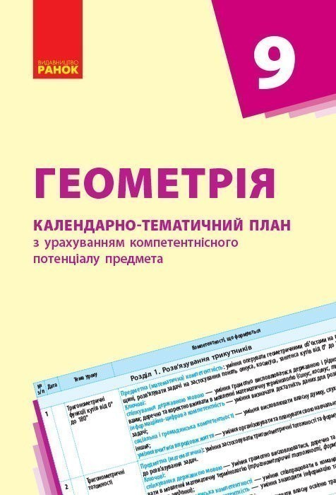Обкладинка видання Геометрія. Календарно-тематичний план. 9 клас