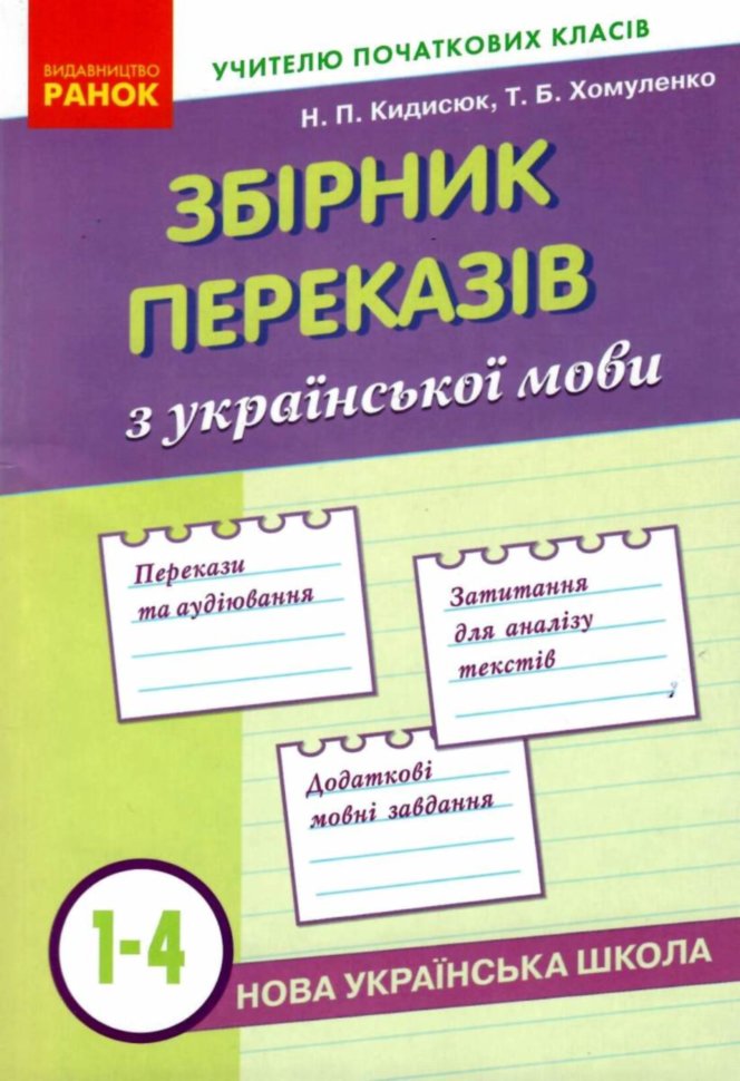 Збірник переказів з української мови. 1–4 класи