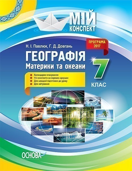Обкладинка Розробки уроків. Географія.7 клас Материки та океани