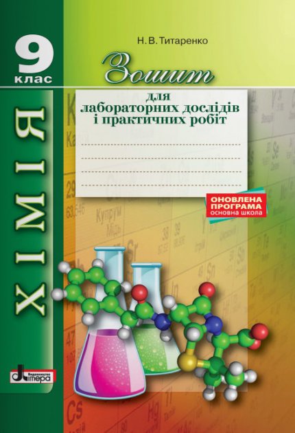 Обкладинка Л0854У; Хімія 9 кл зошит для лаб. дослідів і практ. робіт ОНОВЛЕНА ПРОГРАМА (У); 30;