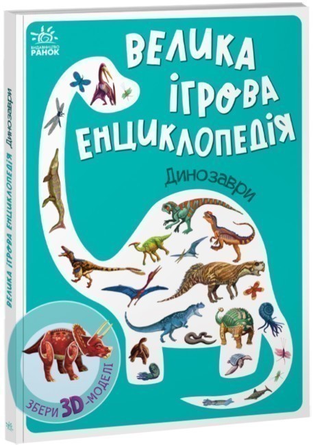 Велика ігрова енциклопедія. Динозаври