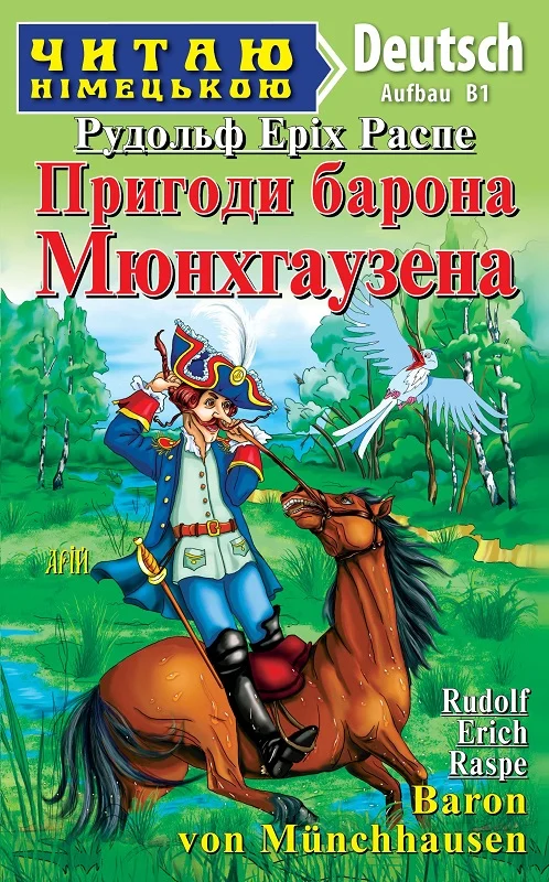 Пригоди барона Мюнхгаузена / Baron von Münchhausen
