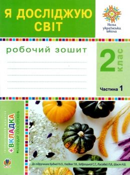 Обкладинка Я досліджую світ 2 кл (у) Робочий зошит Ч.1 до підр. Гладюк