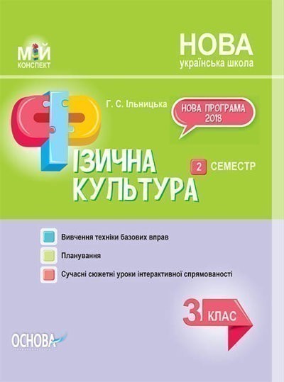 НУШ Фізична культура. 3 клас. II семестр
