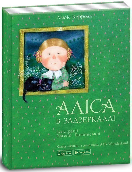 Обкладинка Книга Аліса в задзеркаллі