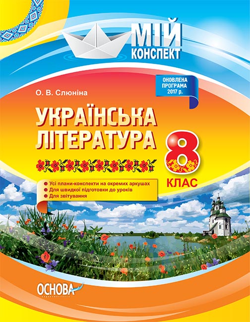 Обкладинка Українська література. 8 клас