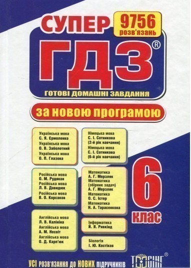 Супер ГДЗ. Готові домашні завдання. 6 клас
