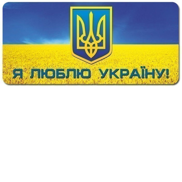 Наклейка. Я люблю Україну