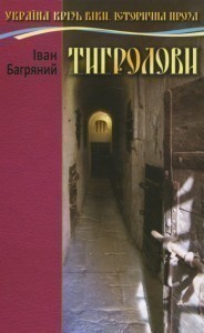 Обкладинка видання Тигролови