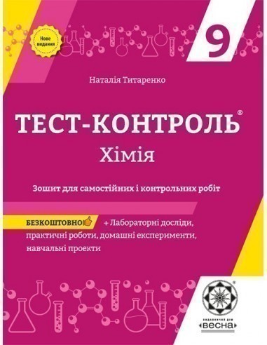 Обкладинка Тест-контроль. Хімія . 9 клас