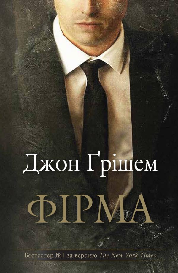 Обкладинка видання Фірма