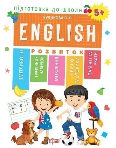 Підготовка до школи ENGLISN 5+