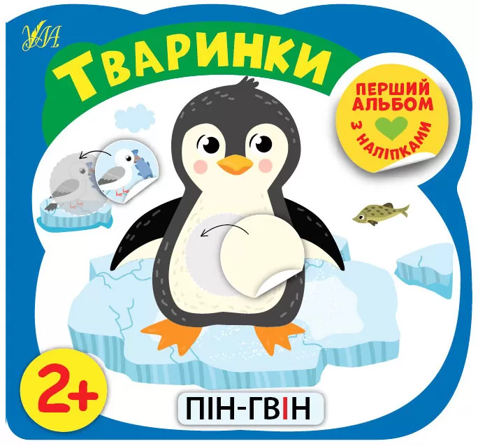 Обкладинка Перший альбом з наліпками тваринки 2+