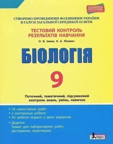 Тестовий контроль результатів навчання. Біологія 9...
