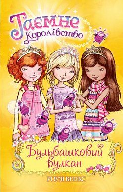 Таємне королівство. Книга 07. Бульбашковий вулкан....