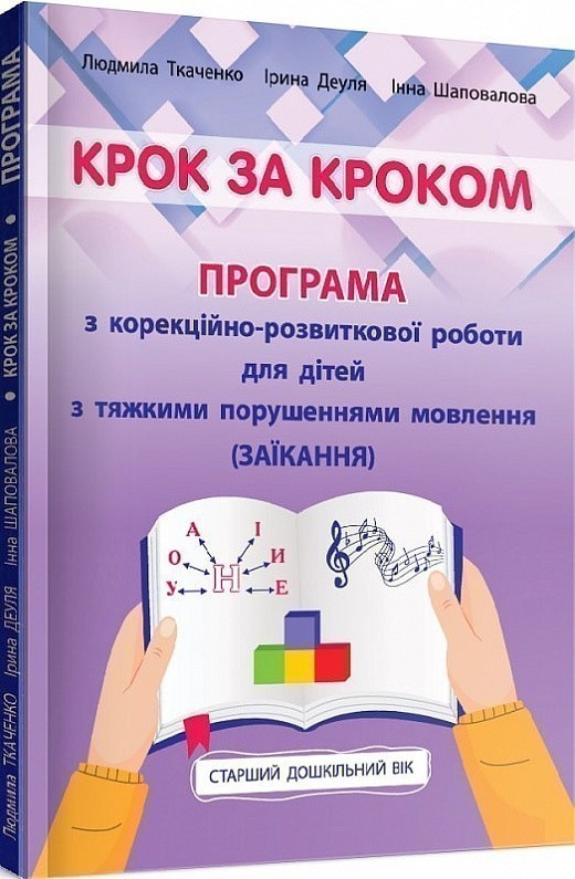 Обкладинка Крок за кроком: програма з корекційно-розвиткової роботи для дітей старшого дошкільного віку