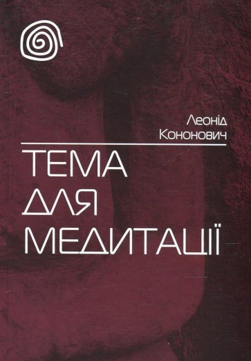Обкладинка видання Тема для медитації