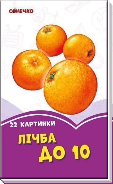 Обкладинка Лічба до 10
