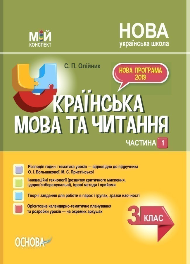 Українська мова. 3 клас. Частина 1 (за підручником...