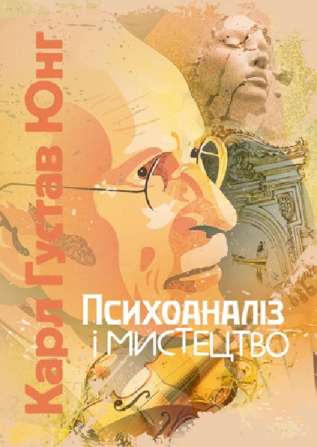 Обкладинка Психоаналіз і мистецтво