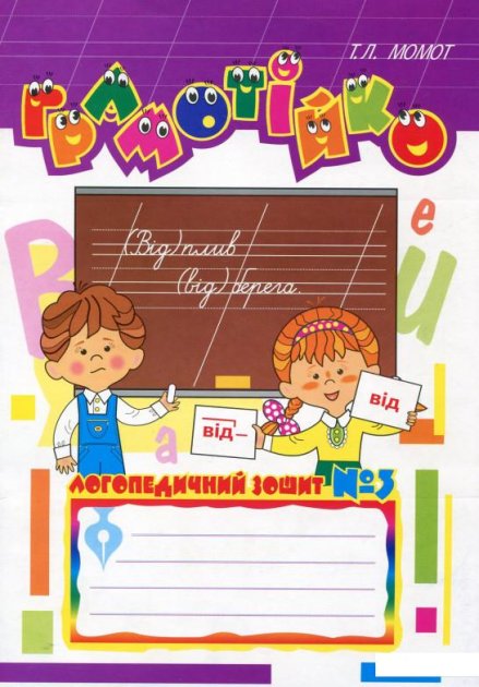Грамотійко. Логопедичний зошит №3