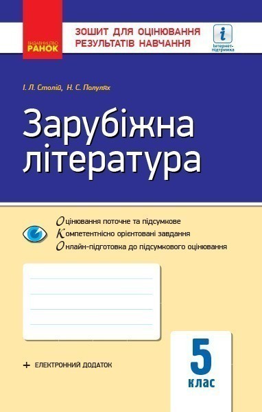Обкладинка ОКО-ЗОРН Зар. літ. 5 кл.