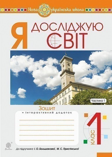 Обкладинка Я досліджую світ. 1 клас. Зошит. Ч. 1. (до підручника Большакової І.О., Пристінської М.С.) НУШ