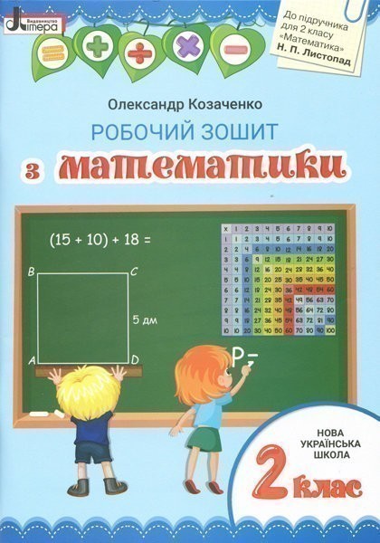 Обкладинка НУШ 2 клас Математика робочий зошит до підр. Листопад Н.П.