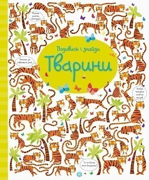 Книга Подивись і знайди. Тварини