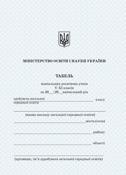 Табель навчальних досягнень. 5-11 класи