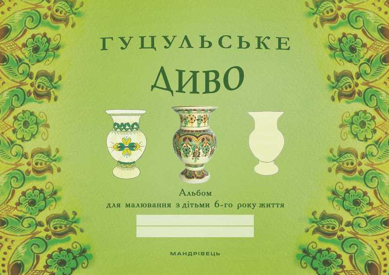 Обкладинка Гуцульське диво. Альбом для малювання з дітьми 6 року житт