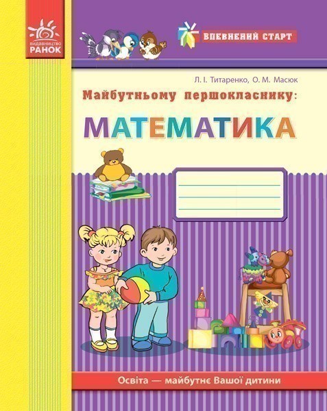 Обкладинка Майбутньому першокласнику: математика (Серія Впевнений старт)