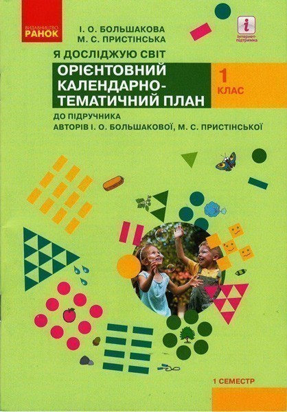 Обкладинка КП до підручника Я досліджую світ для 1 класу (авт. Большакова І. О., Пристінська М. С.)