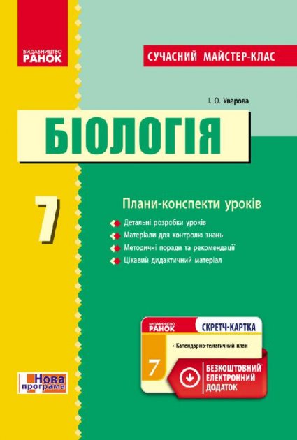 Обкладинка Біологія. 7 клас. Розробки уроків. До підручника Н.В.Запорожець та ін.