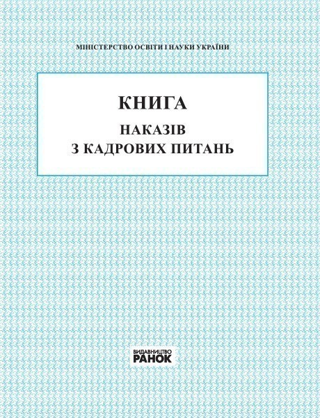 КНИГА наказів з кадрових питань НОВА 2018