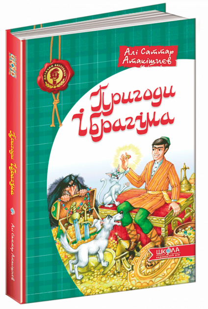Пригоди Ібрагіма