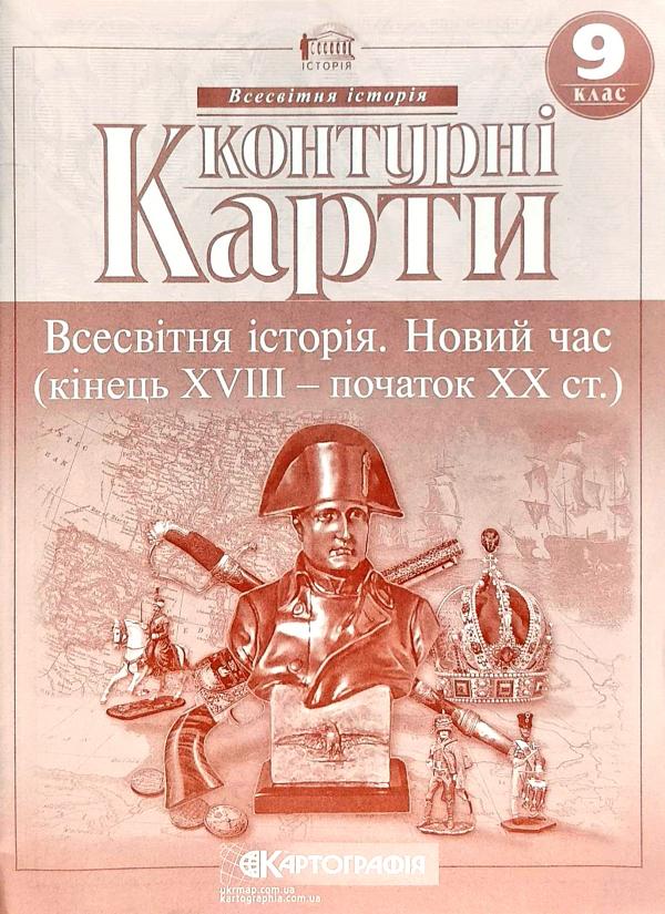 Обкладинка КК Всесвітня історія 9 кл (Картография)