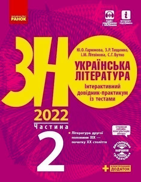 Обкладинка видання ЗНО 2022. Українська література. Інтерактивний довідник-практикум із тестами. Частина 2