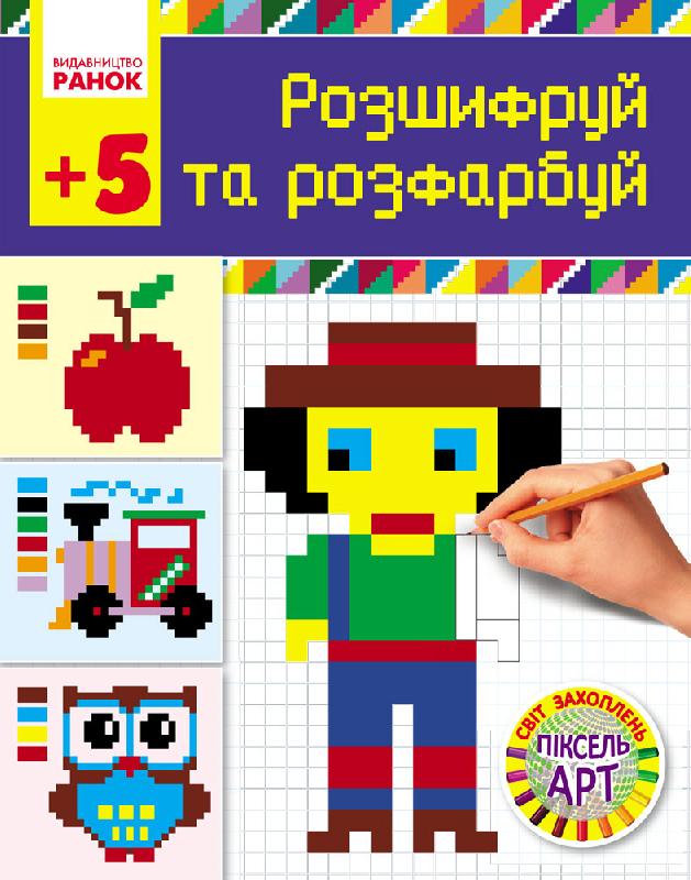 Розшифруй та зафарбуй. Серія Світ захоплень піксель-арт
