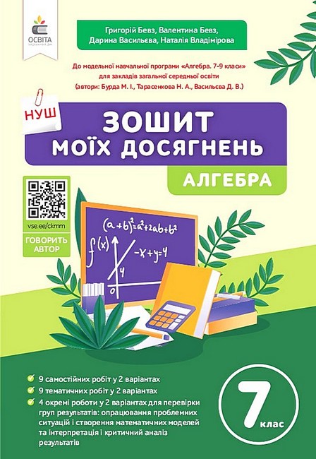 Обкладинка НУШ 7 клас. Алгебра. Зошит моїх досягнень. Бевз Г.П.