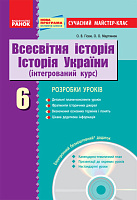 Обкладинка Всесвітня історія. Історія України (інтегрований курс). 6 кл. Сучасний майстер-клас. +скретч-картка
