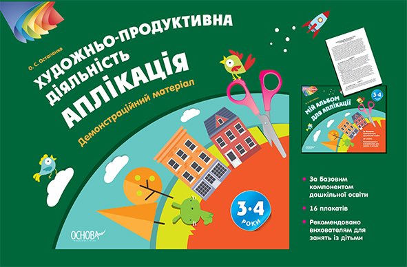 Альбом дошкільника. Художньо-продуктивна діяльність:...