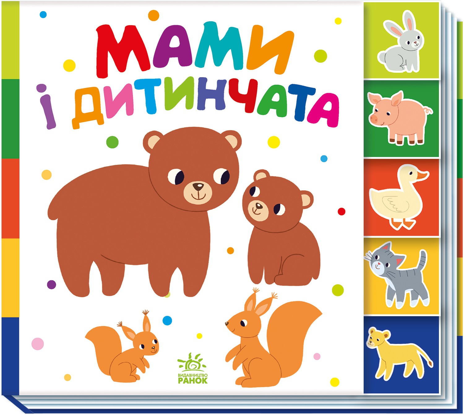 Мами і дитинчата