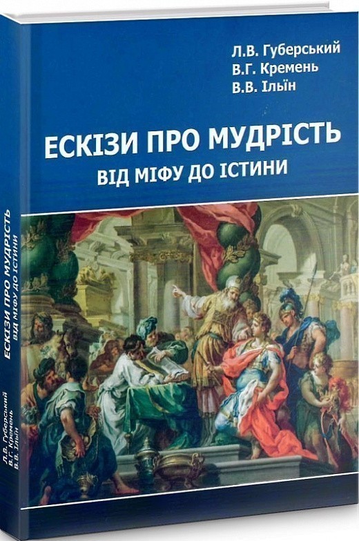 Ескізи про мудрість від міфу до істини