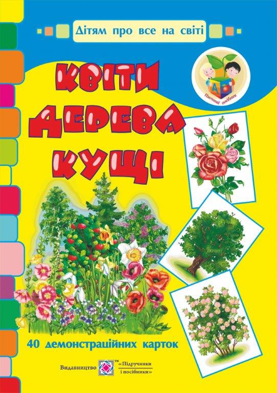 Набір демонстраційних карток ''Квіти, дерева, кущі''