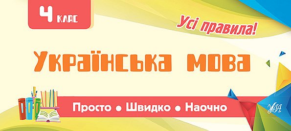 Обкладинка Просто. Швидко. Наочно. Українська мова 4 кл.