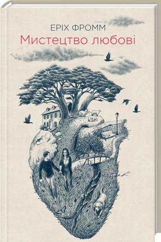 Обкладинка видання Мистецтво любові