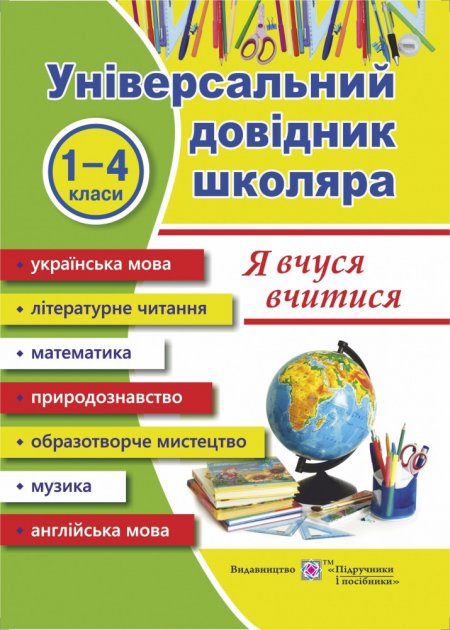 Обкладинка Універсальний довідник школяра "Я вчуся вчитися"