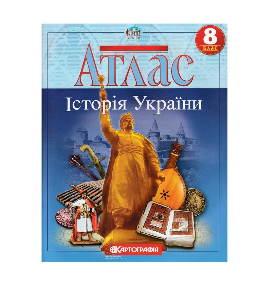 Обкладинка Атлас : Історія України 8 кл (Картографія)